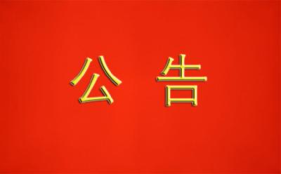 罢免黄冈市第五届人民代表大会代表黄文虎职务公告