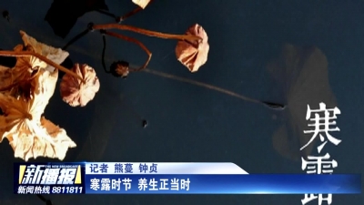 寒露时节 养生正当时