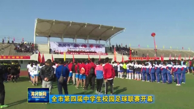 全市第四届中学生校园足球联赛开幕