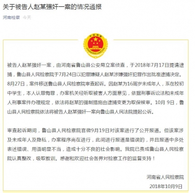 关注！河南鲁山县“未成年强奸案冰释前嫌”嫌疑人被提起公诉