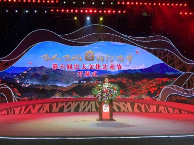 “巴人巴风·相约巴中”——第六届巴人文化艺术节盛大开幕