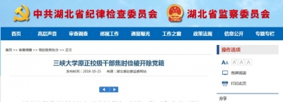 三峡大学原正校级干部焦时俭被开除党籍