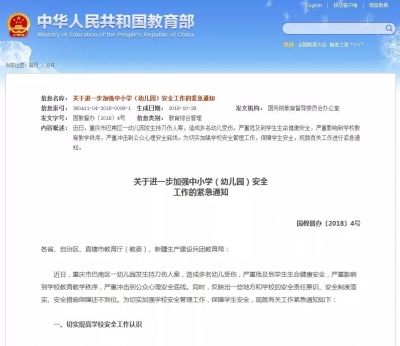 国务院教督委办公室就重庆幼儿园伤人案发紧急通知：全国校园大排查