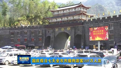 国庆假日七天全市共接待游客369万人次