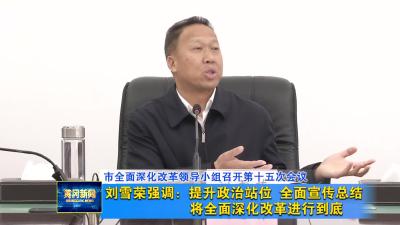 刘雪荣：提升政治站位 全面宣传总结 将全面深化改革进行到底
