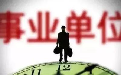 事业单位人员注意，你的评价、晋升、工资制度发生重大变化！