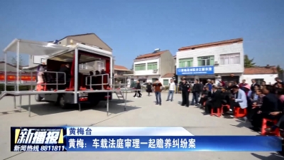 黄梅：车载法庭审理一起赡养纠纷案