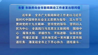 市委 市政府向全市新闻舆论工作者发出慰问信