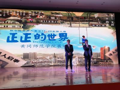 院线电影《正正的世界》在黄冈师范学院举行展映会