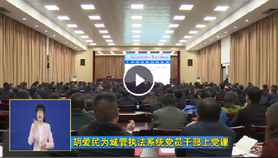 胡爱民为城管执法系统党员干部上党课