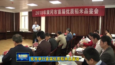 我市举行首届优质稻米品鉴会