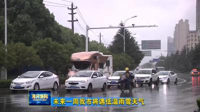 未来一周我市将遇低温雨雪天气