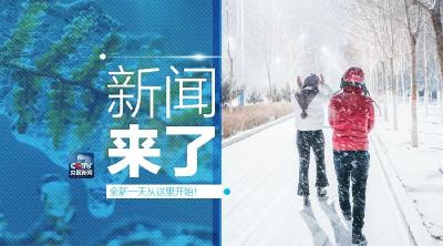 央视新闻 | 新闻来了〔2018.12.26〕