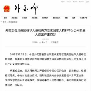 外交部紧急召见美国驻华大使：立即撤销对孟晚舟的逮捕令