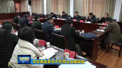 市纪委监委召开民营企业座谈会