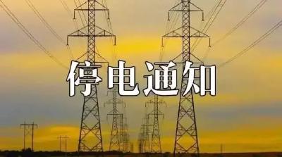 停电通告~明天黄冈这些地方的小伙伴请做好准备
