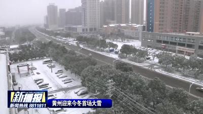 黄州迎来今冬首场大雪