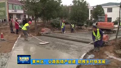 黄州区：公路围绕产业建 助推乡村快发展