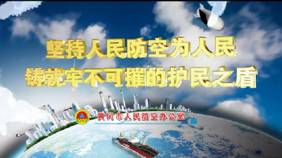 人民防空公益广告