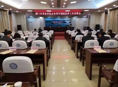 最新！湖北这两地相继启动事业单位公车改革，完成时间定了！