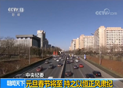 中央纪委：元旦春节将至 持之以恒正风肃纪