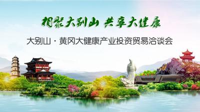 【黄冈发布】聚焦！21日，大别山·黄冈大健康产业投资贸易洽谈会开幕！