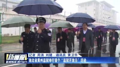 黄州监狱举行首个“监狱开放日”活动