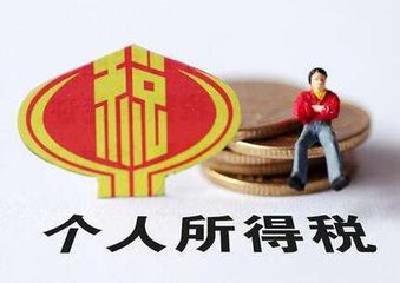 新年新规：新个税法实施 独生子女补助标准提高