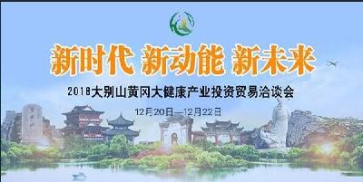 2018大别山黄冈大健康产业投资贸易洽谈会宣传标语