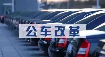 最新！湖北这两地相继启动事业单位公车改革，完成时间定了！