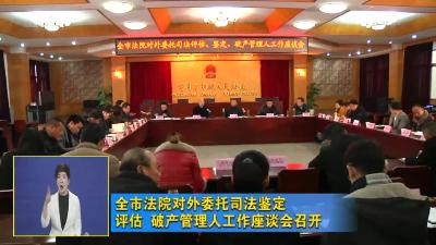 全市法院对外委托司法鉴定 评估 破产管理人工作座谈会召开