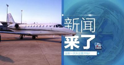 央视新闻 | 新闻来了〔2019.01.23〕