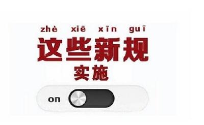 今天起，一批新规施行，与你我有关！