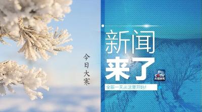 央视新闻 | 新闻来了〔2019.01.20〕