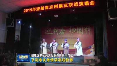 京剧票友激情演唱迎新春