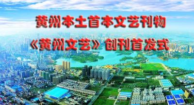 直播 | 《黄州文艺》创刊首发式