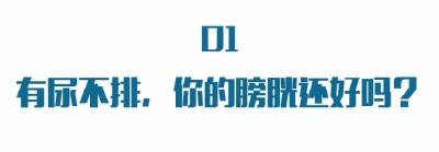万万没想到，这些病都是“憋出来”的！第一条就中枪
