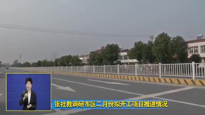 张社教调研市区二月份拟开工项目推进情况