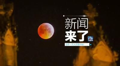 央视新闻 | 新闻来了〔2019.01.22〕