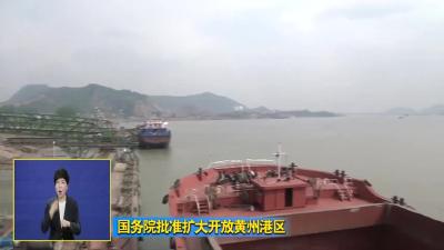 国务院批准扩大开放黄州港区