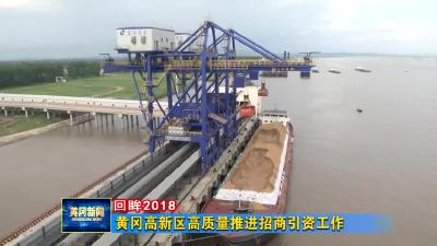 【回眸2018】黄冈高新区高质量推进招商引资工作