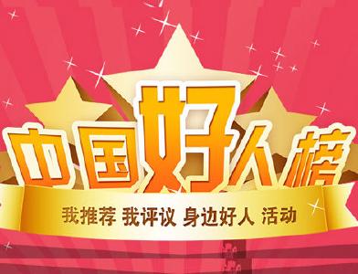 超赞！黄冈1人上榜”中国好人榜“！生死关头，他主动…