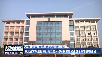 湖北省黄州监狱举行第二届劳动标兵暨省积改分子亲情聚餐活动