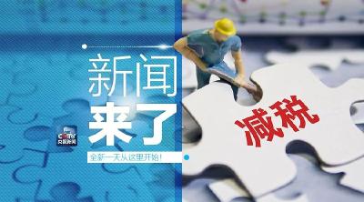 央视新闻 | 新闻来了〔2019.01.19〕