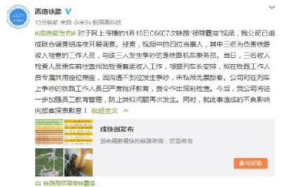 中铁成都局通报“领导霸座”：已批评教育涉事人员
