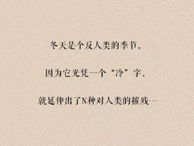 早上起床越来越难了！盘点冬天十大酷刑