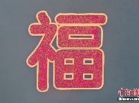福来了！这个福字有玄机