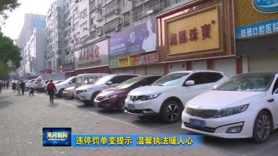 违停罚单变提示   温馨执法暖人心