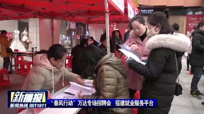 “春风行动”万达专场招聘会 搭建就业服务平台