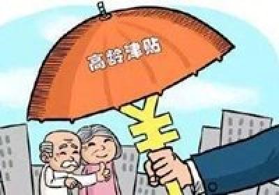 我国31个省份均已建立高龄津贴制度